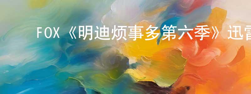 陈泽坤的动漫综艺大全,FOX《明迪烦事多第六季》迅雷下载/在线观看/百度云-都市/情感-美剧天堂